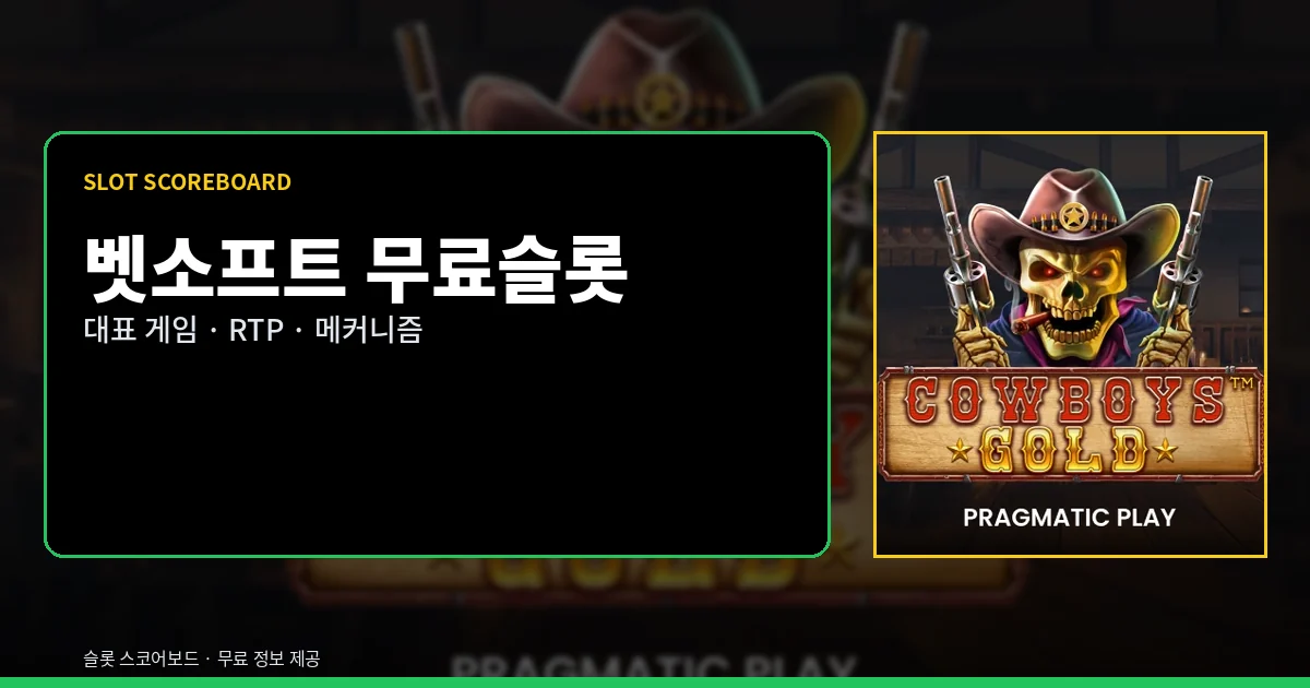 벳소프트 무료슬롯 대표 게임