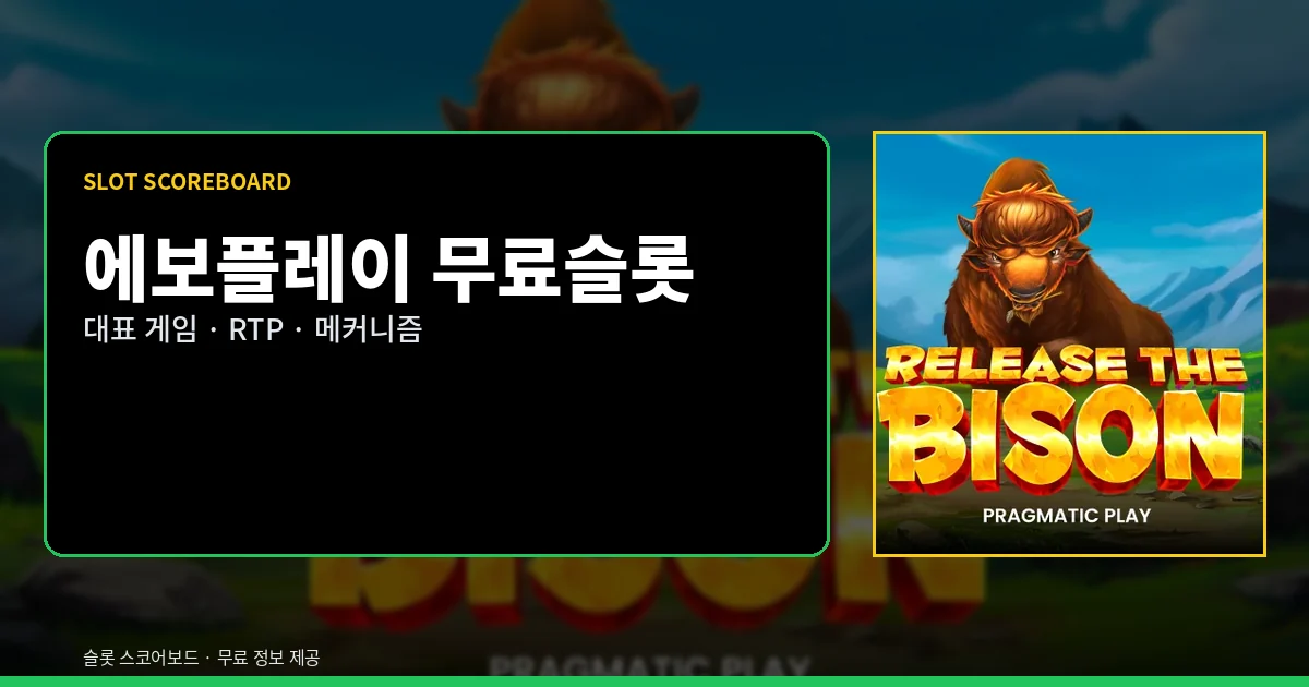에보플레이 무료슬롯 대표 게임