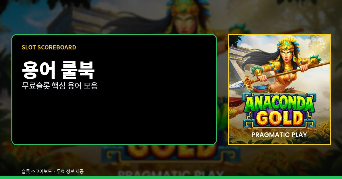 용어 룰북 - 무료슬롯 용어