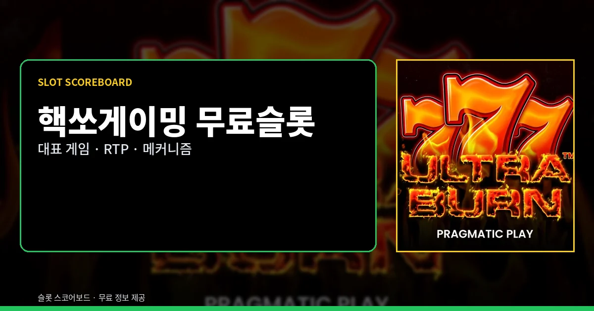 핵쏘게이밍 무료슬롯 대표 게임