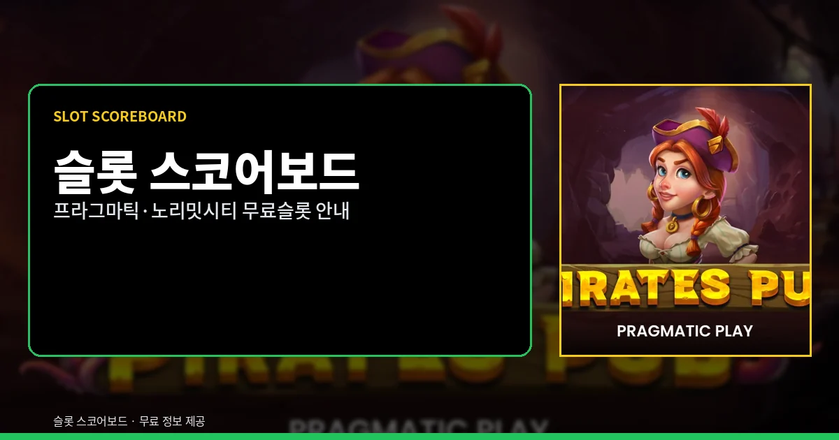 슬롯 스코어보드 - 무료슬롯 게임사별 정리