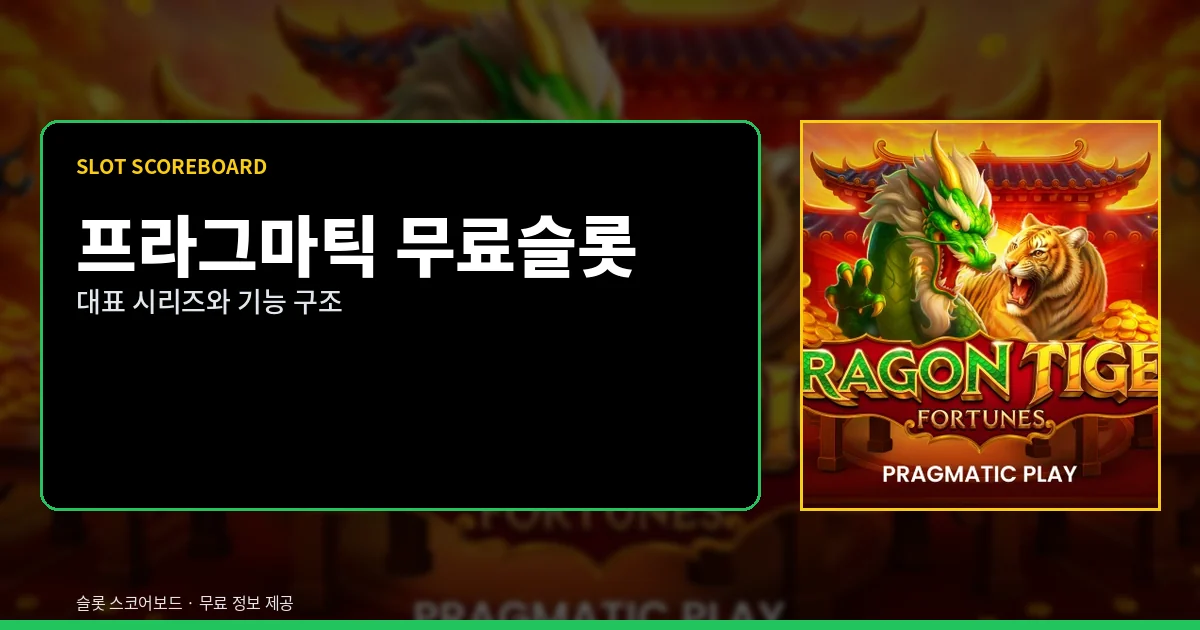프라그마틱 무료슬롯 대표 시리즈