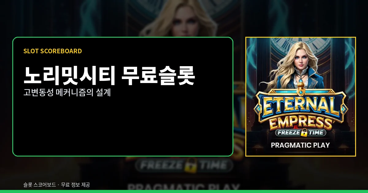 노리밋시티 무료슬롯 메커니즘