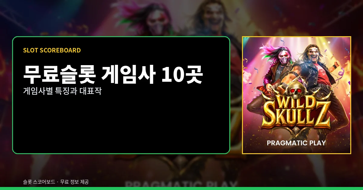 무료슬롯 게임사 10곳 정리