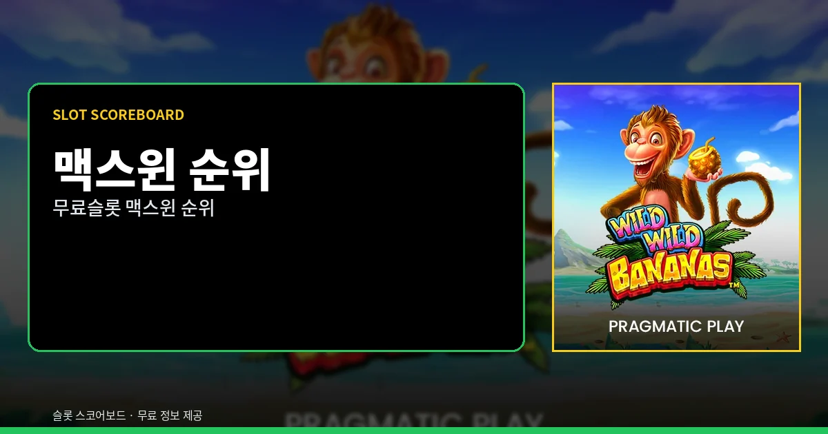 무료슬롯 맥스윈 순위