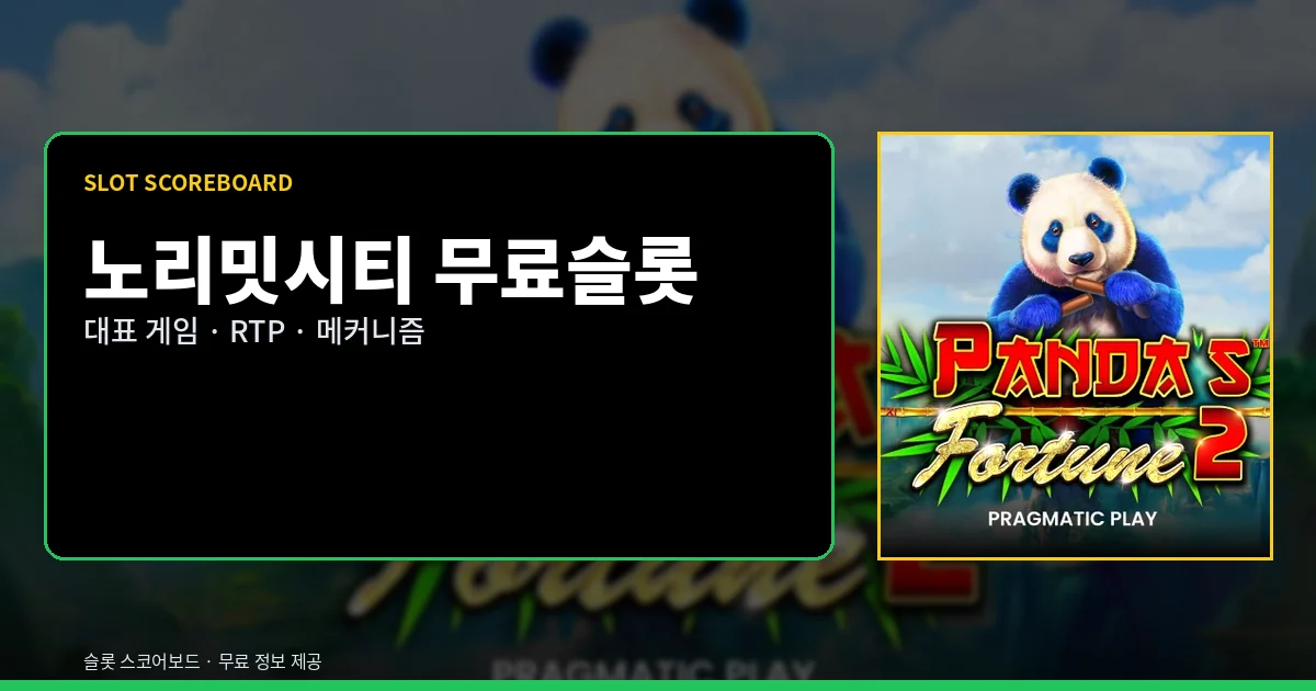 노리밋시티 무료슬롯 대표 게임