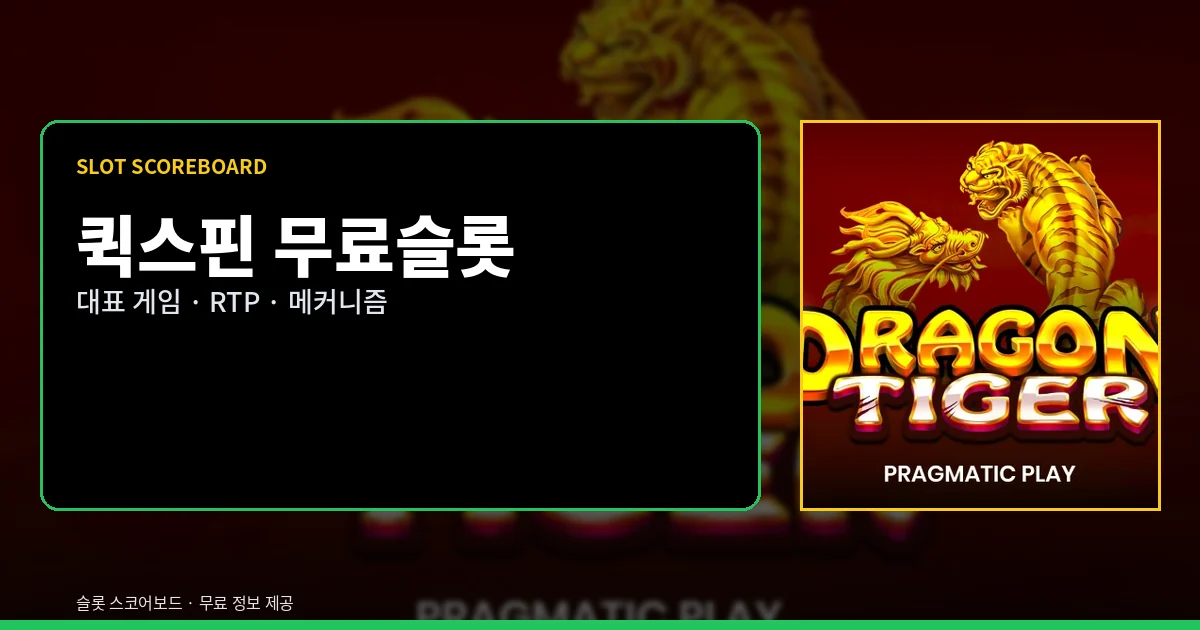 퀵스핀 무료슬롯 대표 게임