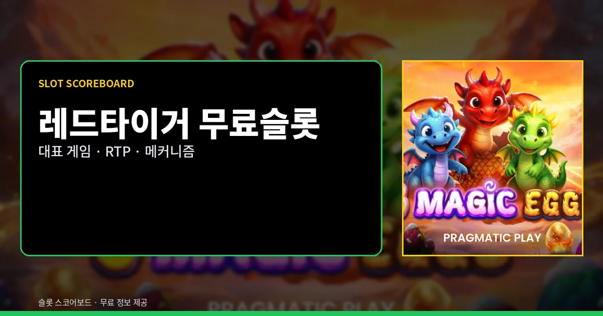 레드타이거 무료슬롯 대표 게임