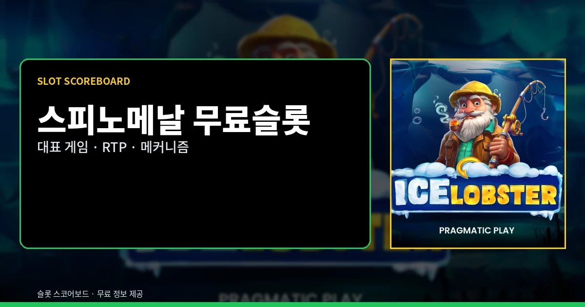 스피노메날 무료슬롯 대표 게임