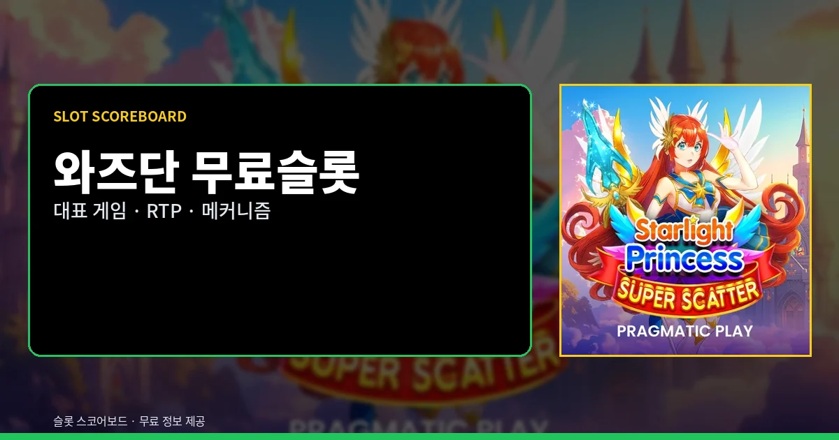 와즈단 무료슬롯 대표 게임